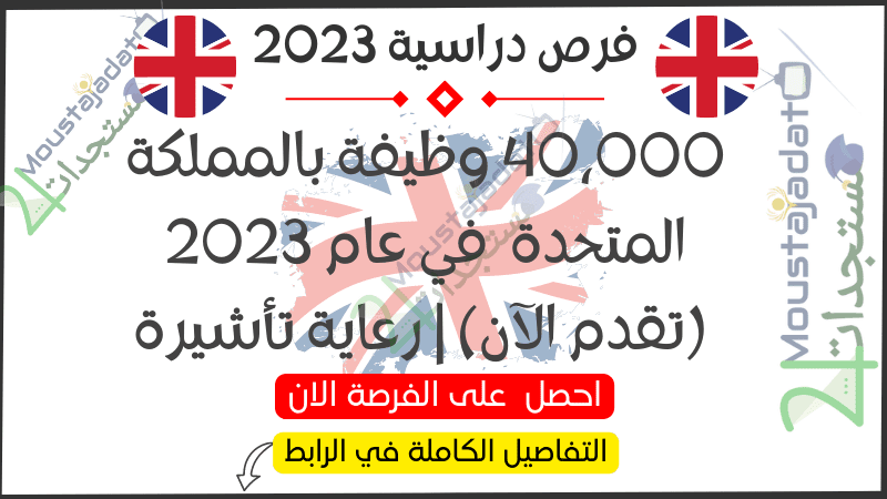 40،000 وظيفة بالمملكة المتحدة  في عام 2023 (تقدم الآن) | رعاية تأشيرة