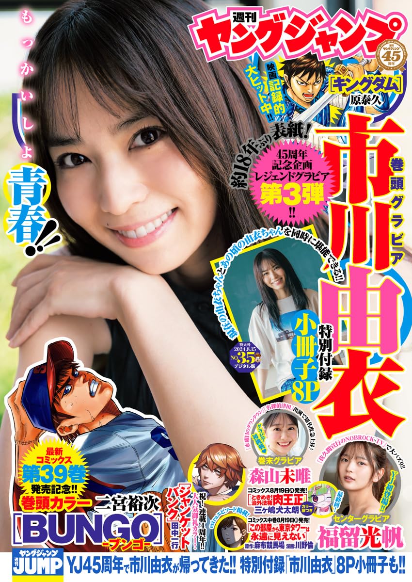 週刊ヤングジャンプ 2024年35号