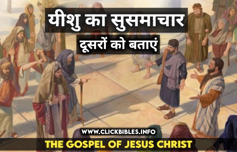 The Gospel Of Jesus Christ |  यीशु का सुसमाचार दूसरों को बताएं  - प्रेरितों के काम 5