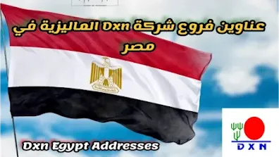 عناوين فروع شركة Dxn في مصر