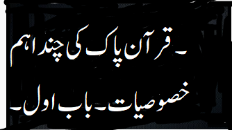 قران مجید کی چند اہم خصوصیات 