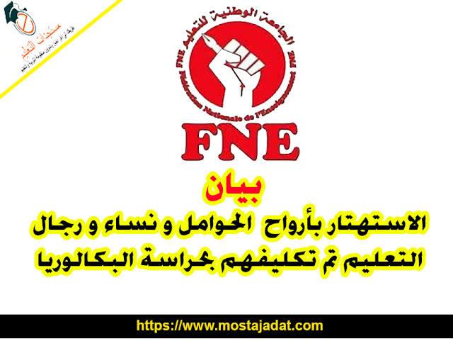 بيان نقابة FNE : نتابع بقلق الاستهتار بأرواح  الحوامل و نساء و رجال التعليم الذين يعانون من أمراض مزمنة و خطيرة و تم تكليفهم بحراسة البكالوريا ...