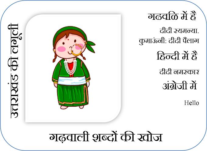 गढ़वाली में नमस्ते को क्या बोलते हैं?,How do you say Namaste in Garhwali?