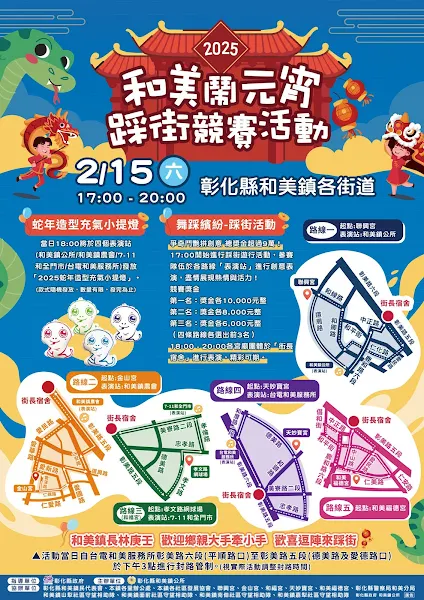 ▲2025和美鬧元宵踩街競賽活動海報。（記者林明佑翻攝）