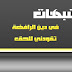  شبهات في دين الرافضة تقودني للحق .. 
