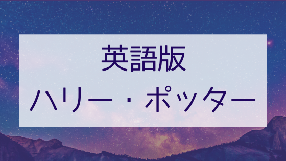 英語版ハリー・ポッター