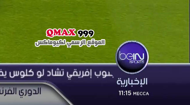 كيوماكس 999 الموقع الرسمي لرسيفرات كيوماكس 999 تردد قناة بي ان