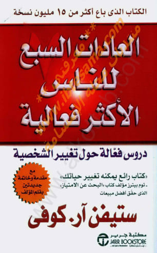 تحميل كتاب العادات السبع للناس الأكثر فعالية pdf