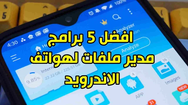 مدير ملفات للاندرويد