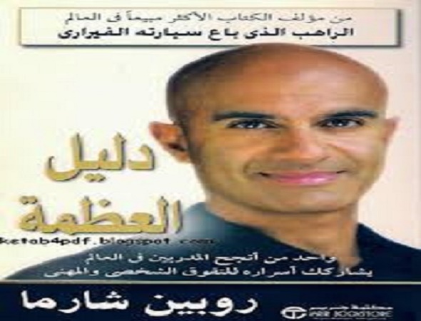 كتاب دليل العظمة_روبين شرما 