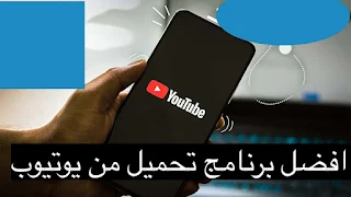 برامج تحميل فيديو من اليوتيوب للموبايل أيفون + اندرويد لعام 2023