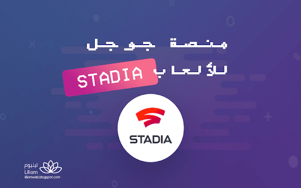 تعرف على منصة جوجل للألعاب Stadia