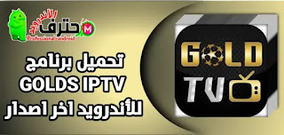 تحميل تطبيق golds tv apk اخر اصدار