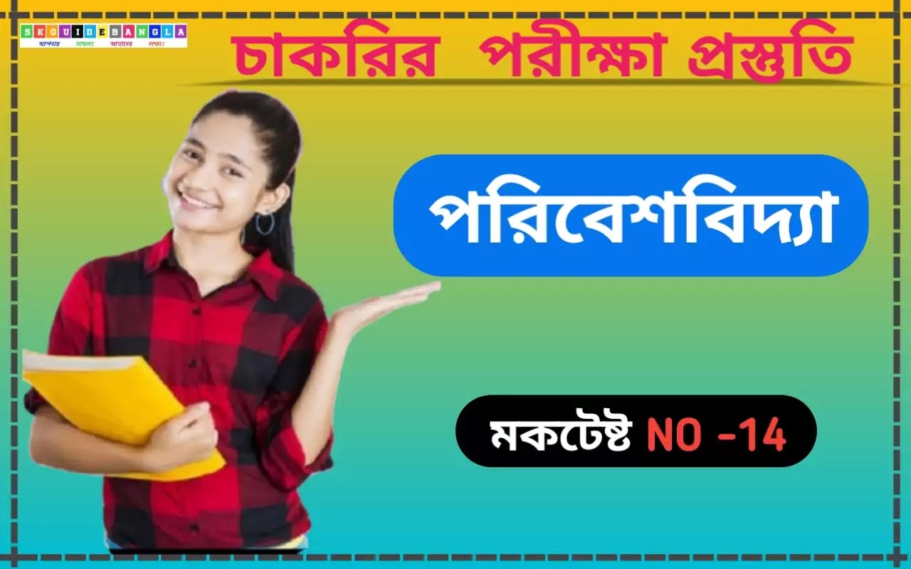 Environmental studies Important question in Bengali ।পরিবেশ বিদ্যা প্রশ্ন উত্তর