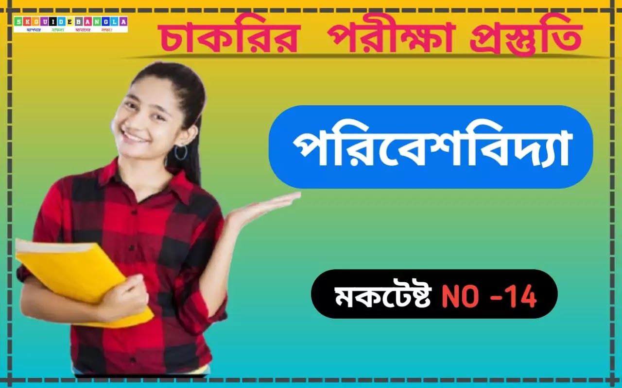 Environmental studies Important question in Bengali ।পরিবেশ বিদ্যা প্রশ্ন উত্তর