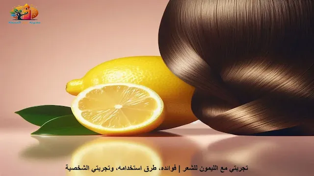صورة لليمون الطازج بجانب شعر صحي لامع يعكس فوائد الليمون الطبيعية للعناية بالشعر.