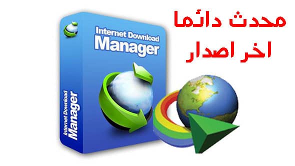 تحميل انترنت داونلود مانجر مع الكراك