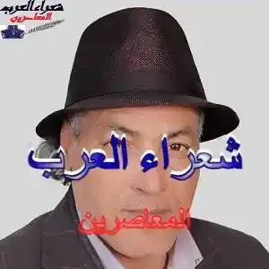 رَغيفُ الشّعر يُخْبزُ للبشرْ...محمد الدبلي الفاطمي