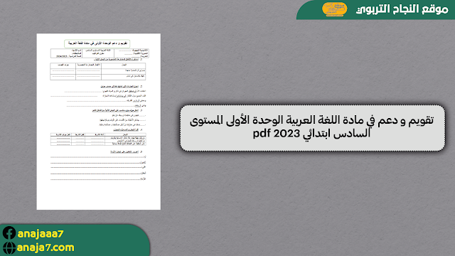 تقويم و دعم في مادة اللغة العربية الوحدة الأولى المستوى السادس ابتدائي 2023 pdf و word