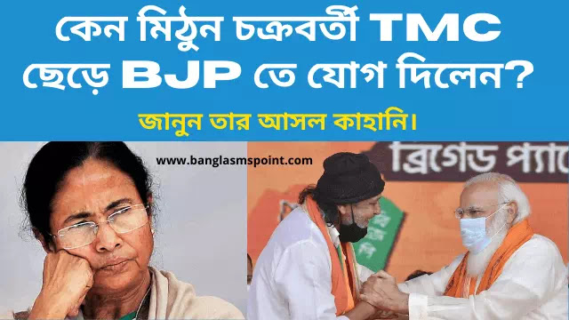 কেন মিঠুন চক্রবর্তী TMC ছেড়ে BJP তে যোগ দিলেন? জানুন তার আসল কাহানি। Mithun Chakraborty join BJP