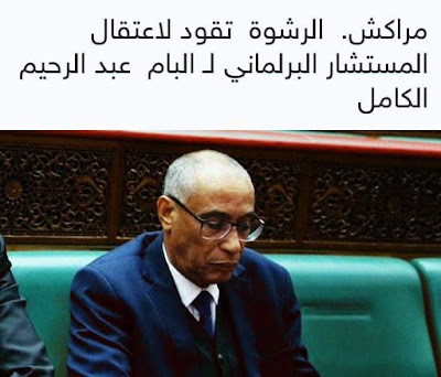 مراكش. الرشوة تقود لاعتقال  مولاي عبد الرحيم الكامل رئيس جماعة واحة سيدي إبراهيم
