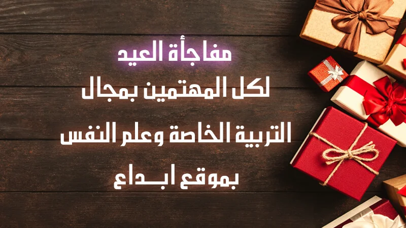 مفاجأة العيد بموقع ابداع