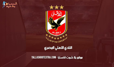 مشاهدة مباراة الاهلي المصري اليوم بث مباشر Alahly SC Live