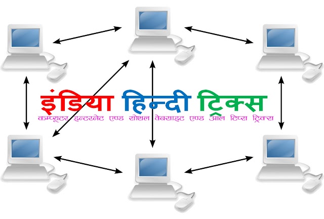 पियर टू पियर नेटवर्क क्या है इसकी पूरी जानकारी