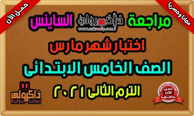 حصريا مراجعة Science للصف الخامس الابتدائي امتحان شهر مارس للصف الخامس الابتدائي