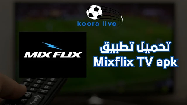 تحميل تطبيق Mixflix TV apk