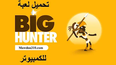 تحميل لعبة big hunter للكمبيوتر من ميديا فاير