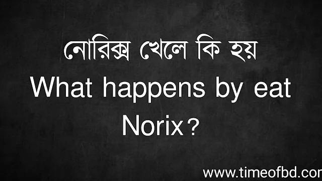 নোরিক্স খেলে কি হয় | What happens by eat Norix?