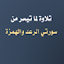 تلاوة من الصلاة لما تيسر من سورتي الرعد والهمزة