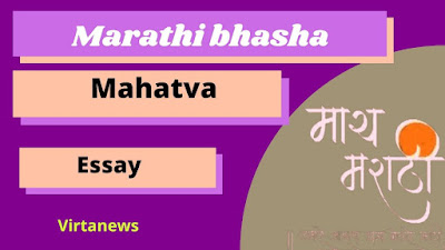 मराठी भाषा महत्व मराठी निबंध Marathi bhasha Mahattva  Essay