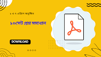 ১ ও ৭ এপ্রিল অনুষ্ঠিত ১০ সেট প্রশ্ন সমাধানের PDF