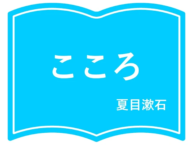 夏目漱石の『こころ』表紙画像