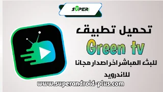 تحميل تطبيق Green TV,كود جرين تي في,Green app Player APK,Green app Player,Green TV APK,كود جرين تي في,Code Green TV v2,كود تفعيل green tv,جرين تي في