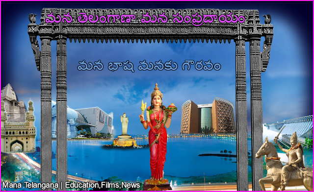 Telangana culture and tradition: Mana Telangana Mana Sampradayam