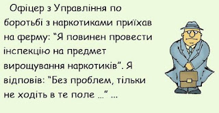 Читати далі анекдот:: Офіцер з Управління по боротьбі з наркот ...