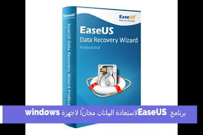 برنامج EaseUS لاستعادة البيانات مجانًا لاجهزة windows