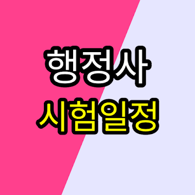 행정사시험 일정