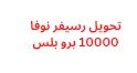 تحويل رسيفر نوفا 10000 برو بلس