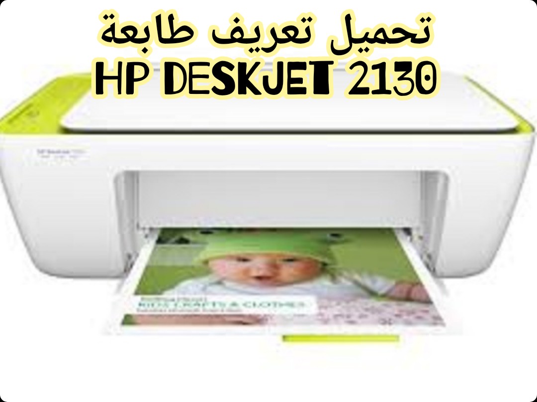 ØªØ¹Ø±ÙŠÙ Ø·Ø§Ø¨Ø¹Ø© Hp Deskjet 2130