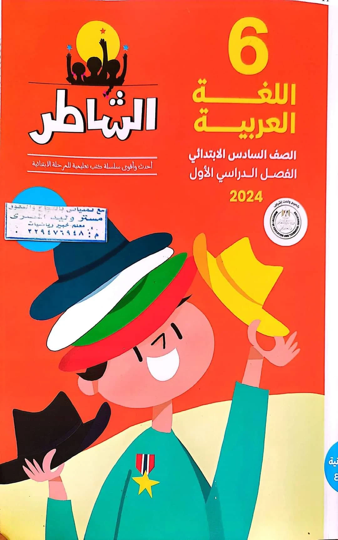 تحميل كتاب الشاطر لغة عربية للصف السادس الابتدائى الترم الاول المنهج الجديد 2024 pdf (المحور الاول)