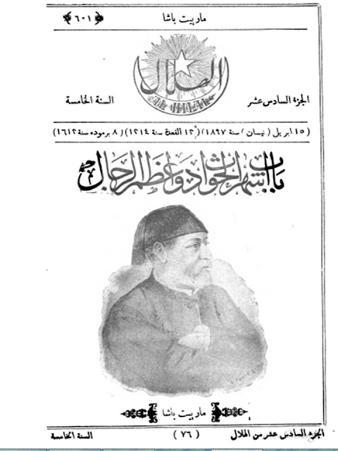 مجلة الهلال "أعداد قديمة "1892 - 1893 - 1896 - 1897 - 1898 - 1900 - 1901 - 1902"