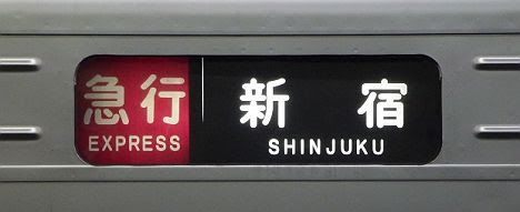 小田急電鉄　急行　新宿行き1　1000形(2018年までのEXPRESS表示)