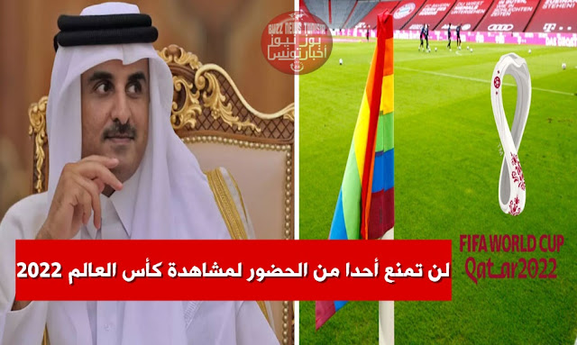 أمير قطر عن حضور المثليين للمونديال : نرحب بالجميع !