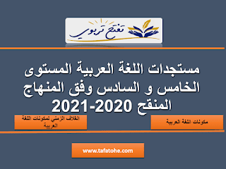 مستجدات اللغة العربية المستوى الخامس و السادس وفق المنهاج المنقح 2020-2021