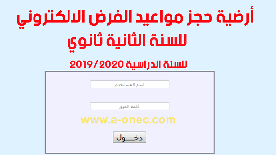 موعد الفرض الالكتروني الثانية ثانوي 2020 inscriptic.onefd.edu.dz/rendez-vous