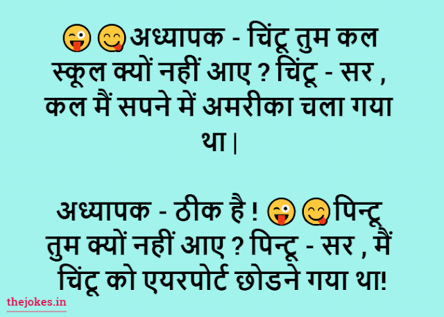 Teacher and student jokes-टीचर एंड स्टूडेंट जोक्स इन हिंदी